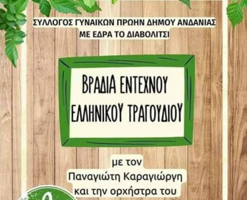 Μουσική βραδιά με τον Παναγώτη Καραγιώργη στο Διαβολίτσι