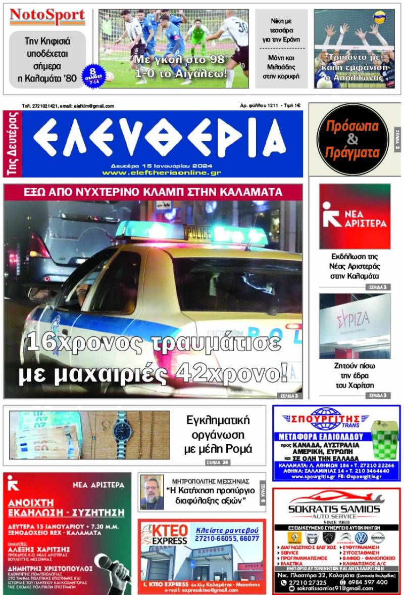 &quot;Ελευθερία&quot; - Δευτέρα 15 Ιανουαρίου 2024