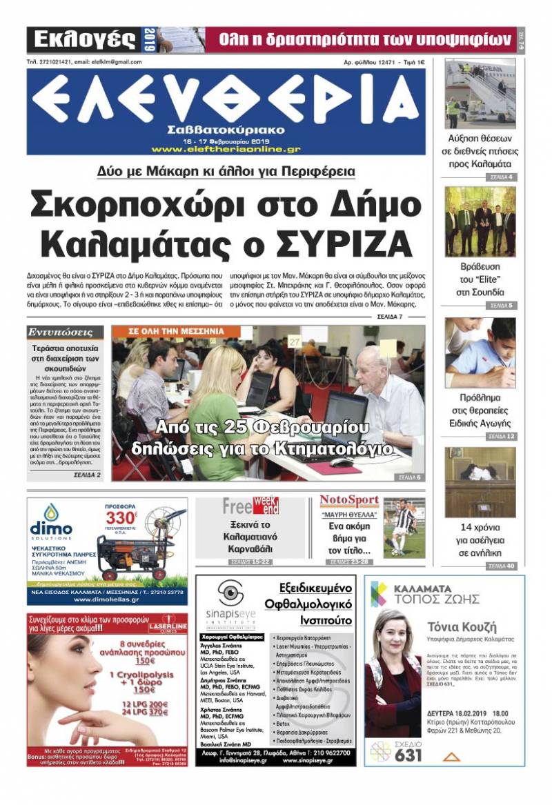 "Ελευθερία Σαββατοκύριακο" 16-17 Φεβρουαρίου 2019