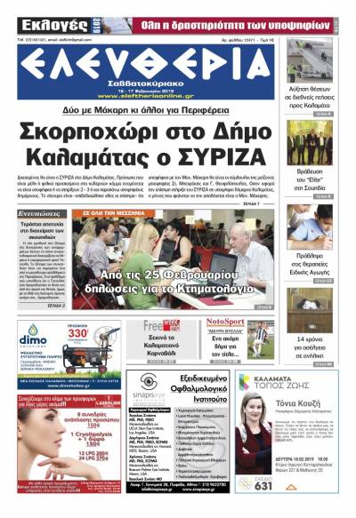 "Ελευθερία Σαββατοκύριακο" 16-17 Φεβρουαρίου 2019