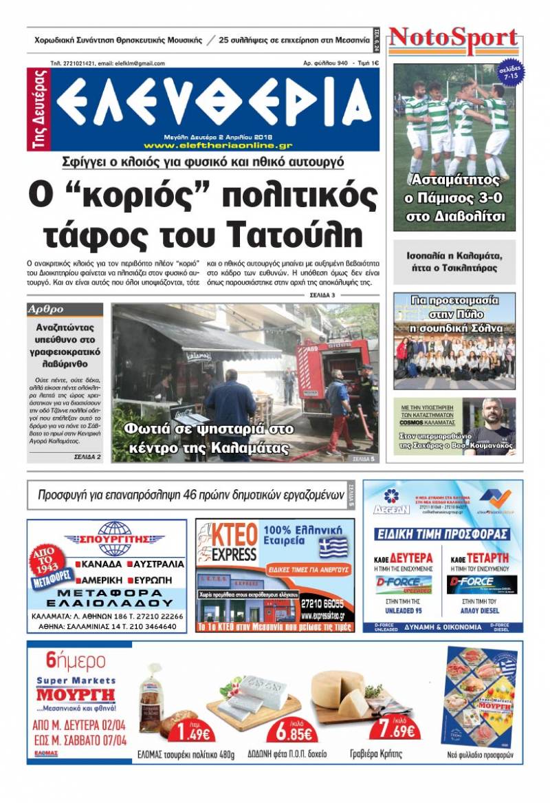 "Ελευθερία της Μ. Δευτέρας" - 2 Απριλίου 2018