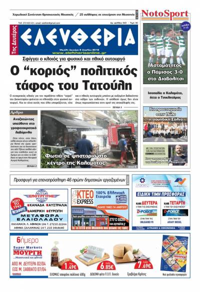 "Ελευθερία της Μ. Δευτέρας" - 2 Απριλίου 2018