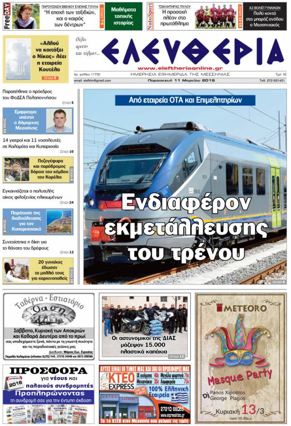 Ελευθερία - Παρασκευή 11 Μαρτίου 2016