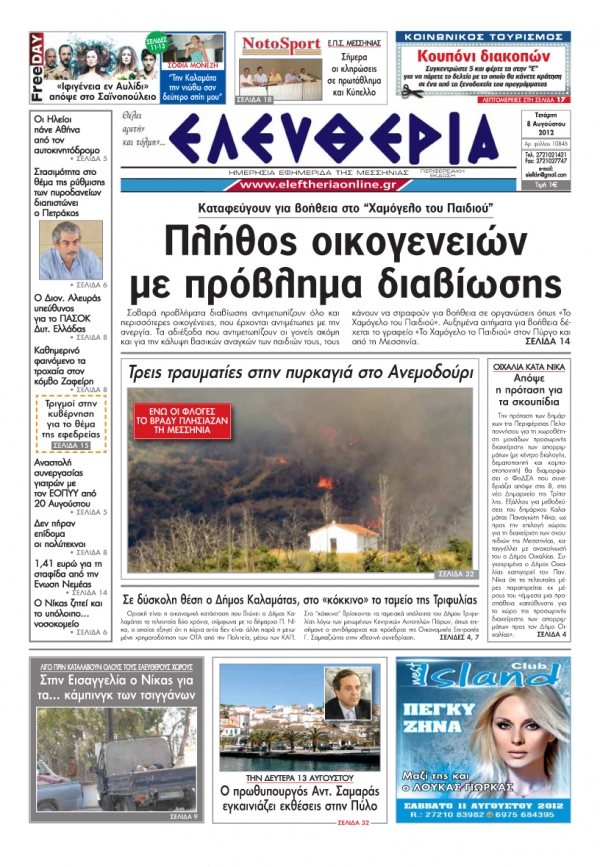 &quot;Ελευθερία&quot; πρωτοσέλιδο 8 Αυγούστου