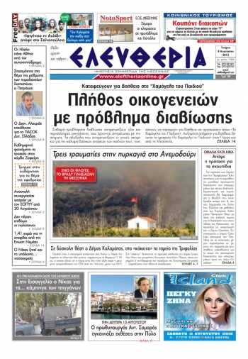 &quot;Ελευθερία&quot; πρωτοσέλιδο 8 Αυγούστου