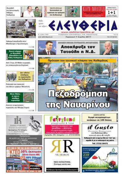 "Ελευθερία" - Παρασκευή 7 Απριλίου 2017