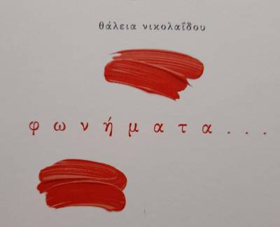 Ποιητική συλλογή της Θάλειας Νικολαΐδου