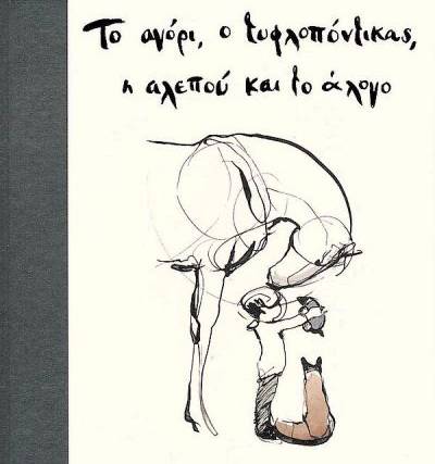 Charlie Mackesy: “Το αγόρι, ο τυφλοπόντικας, η αλεπού και το άλογο”