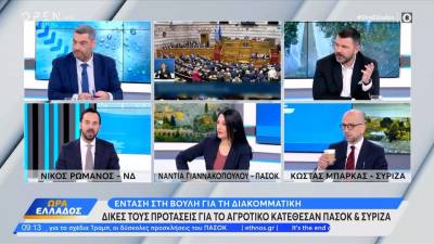 Πολιτική αντιπαράθεση Γιαννακοπούλου, Ρωμανού και Μπάρκα για τους αγρότες