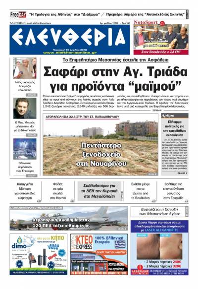 "Ελευθερία" - Παρασκευή 20 Απριλίου 2018