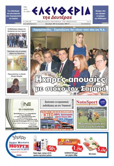 "Ελευθερία της Δευτέρας" - 30 Ιανουαρίου 2017