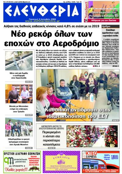&quot;Ελευθερία&quot; - Παρασκευή 2 Δεκεμβρίου 2022