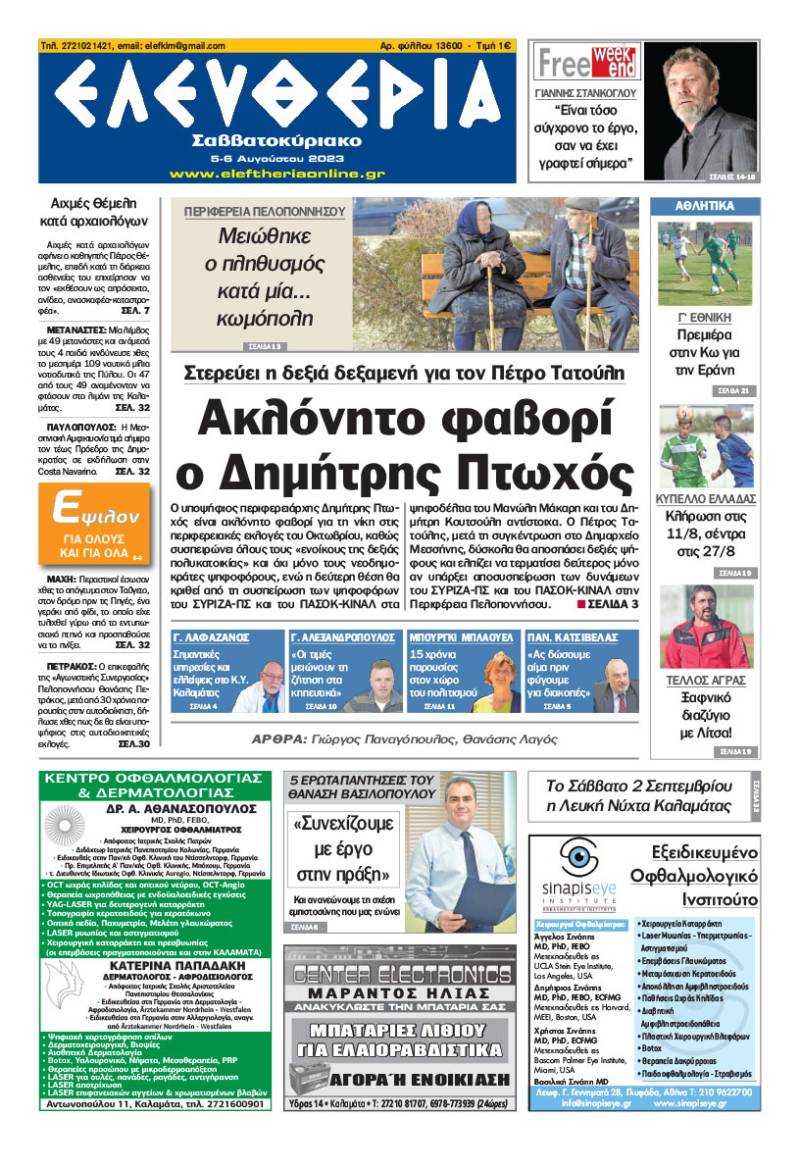 Ελευθερία Σαββατοκύριακο&quot; 5-6 Aυγούστου 2023