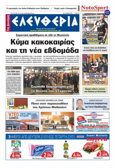 "Ελευθερία της Δευτέρας" 21 Ιανουαρίου 2019