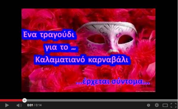 Ενα τραγούδι για το καρναβάλι της Καλαμάτας
