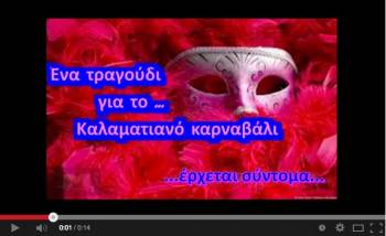 Ενα τραγούδι για το καρναβάλι της Καλαμάτας
