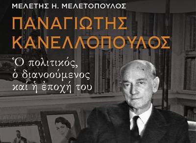 Η πολύπτυχη προσωπικότητα του Παναγιώτη Κανελλόπουλου σε μια χορταστική βιογραφία