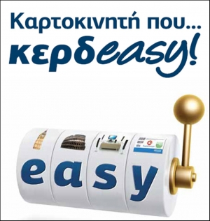 Καρτοκινητή που “κερδeasy” από το Δίκτυο Καταστημάτων ΓΕΡΜΑΝΟΣ!