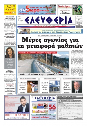 Ελευθερία 30 Δεκεμβρίου 2011 - Εντυπη έκδοση
