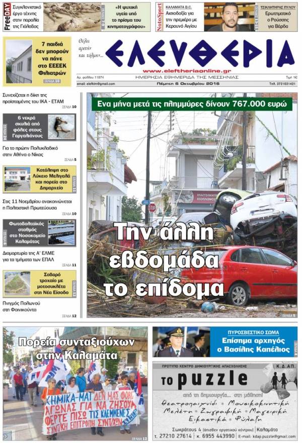 "Ελευθερία" - Πέμπτη 6 Οκτωβρίου 2016