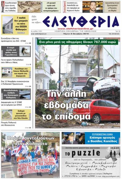 "Ελευθερία" - Πέμπτη 6 Οκτωβρίου 2016