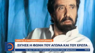 &quot;Έφυγε&quot; ο Αντώνης Καλογιάννης (βίντεο)