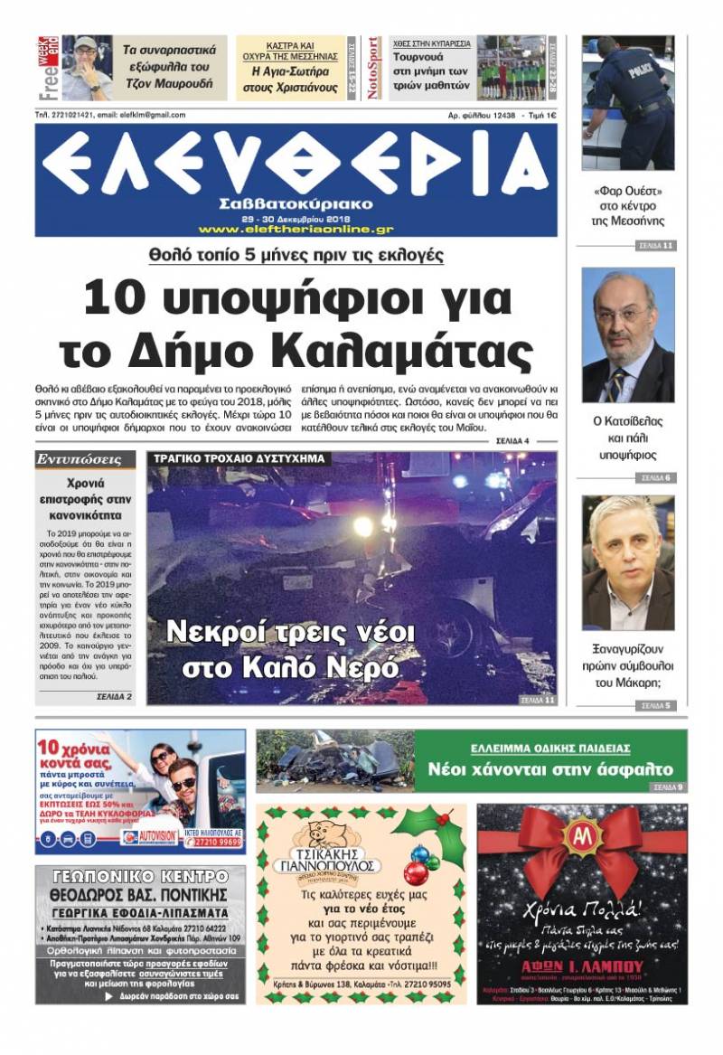 "Ελευθερία Σαββατοκύριακο" 29-30 Δεκεμβρίου 2018