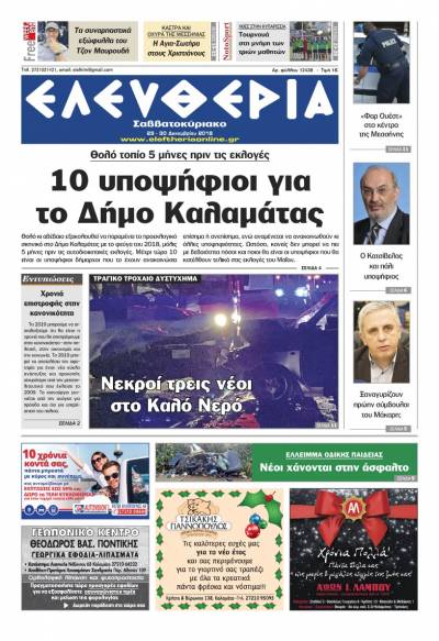 "Ελευθερία Σαββατοκύριακο" 29-30 Δεκεμβρίου 2018