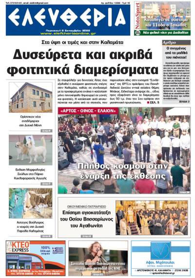 &quot;Ελευθερία&quot; - Παρασκευή 2 Σεπτεμβρίου 2022