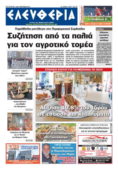 &quot;Ελευθερία&quot; - Τετάρτη 21 Φεβρουαρίου 2024