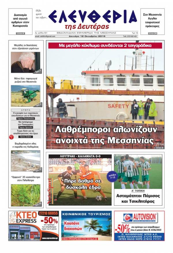 Ελευθερία Δευτέρα 12 Οκτωβρίου 2015