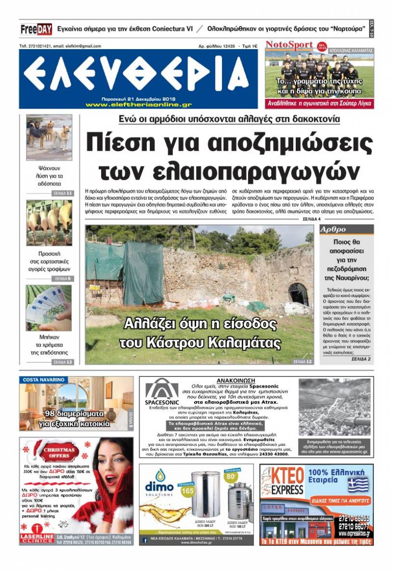 "Ελευθερία" - Παρασκευή 21 Δεκεμβρίου 2018