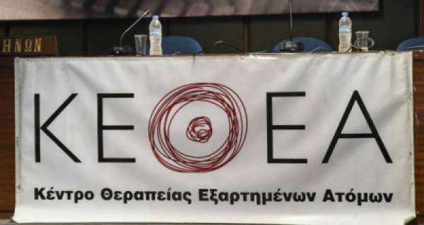 264 άτομα πέρασαν πέρσι από το ΚΕΘΕΑ για θεραπεία ή συμβουλές επανένταξης