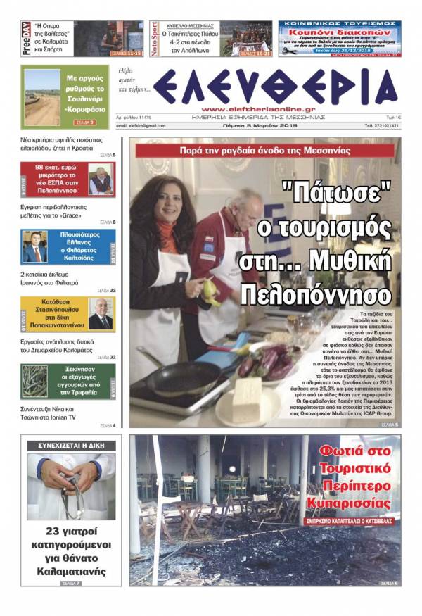 Ελευθερία Πέμπτη 5 Μαρτίου 2015