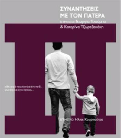 “Συναντήσεις με τον πατέρα” από τις Εκδόσεις “Τόπος”