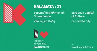 Στις 11 Νοεμβρίου ανακοινώνεται η Πολιτιστική Πρωτεύουσα του 2021