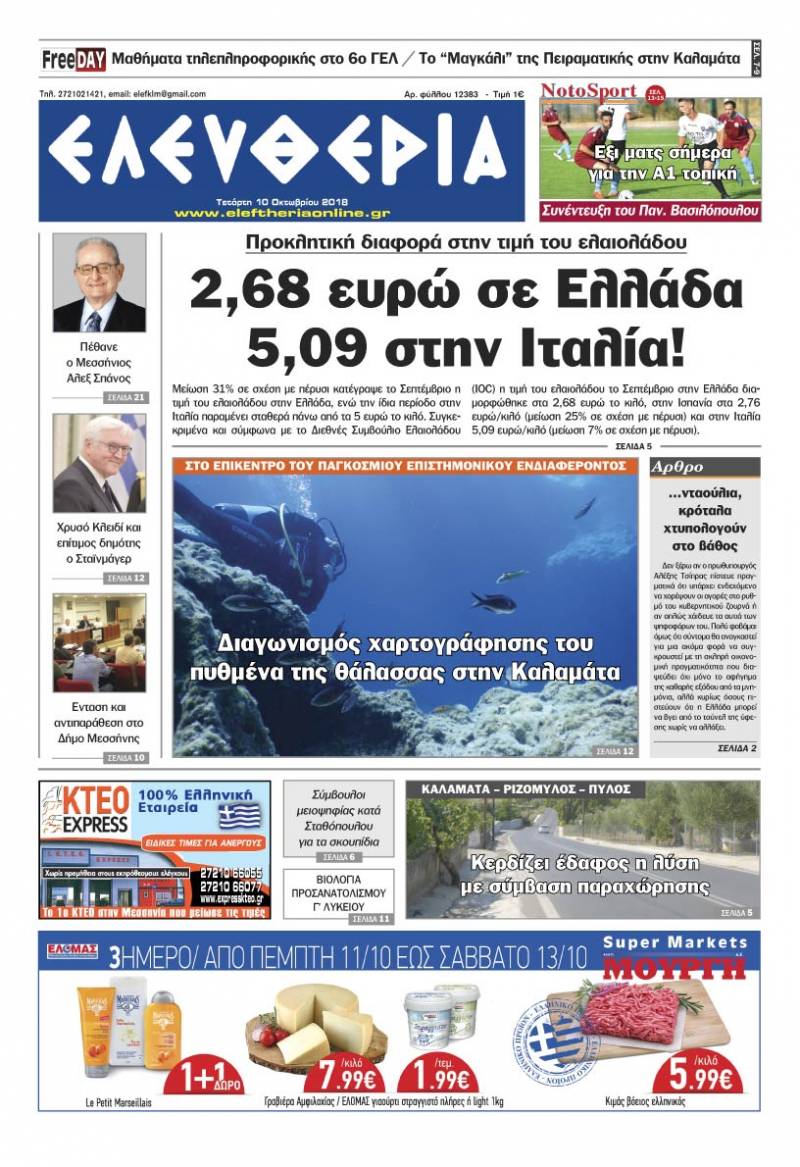 "Ελευθερία" - Τετάρτη 10 Oκτωβρίου 2018