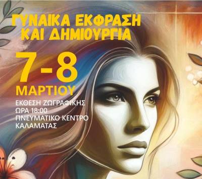 Έκθεση ζωγραφικής με αφορμή τη Γιορτή της Γυναίκας στο Πνευματικό Κέντρο Καλαμάτας