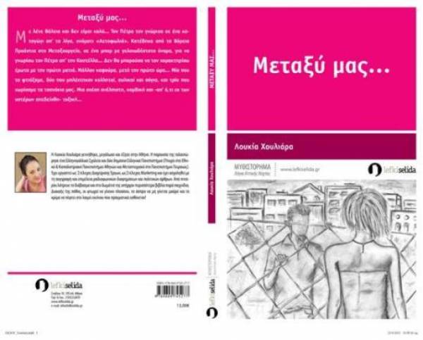 &quot;Μεταξύ μας&quot; της Λουκίας Χουλιάρα