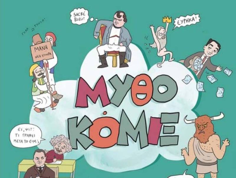 "Μυθοκόμιξ δεν είναι καν ιστορία" το Σάββατο στο “Ραμόν”