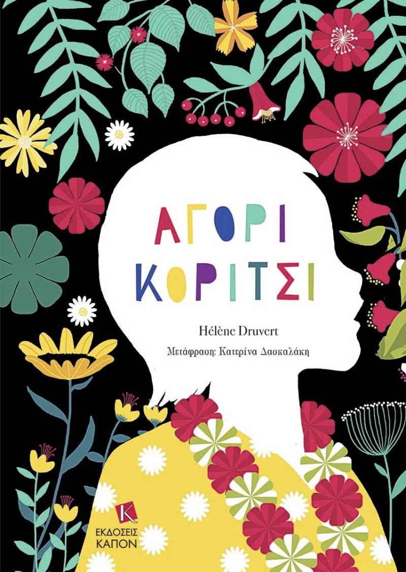 Hélène Druvert: &quot;Αγόρι - Κορίτσι&quot;