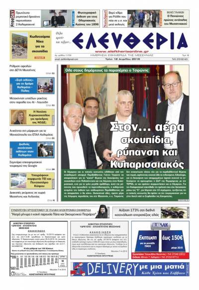 Ελευθερία - Τρίτη 12 Απριλίου 2016