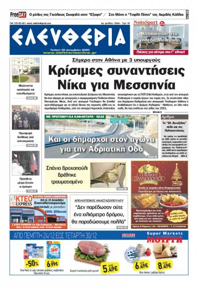 "Ελευθερία" - Τετάρτη 30 Δεκεμβρίου 2020