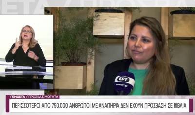 Ενθετο Προσβασιμότητα: Τα βιβλία δεν είναι προσβάσιμα για όλους