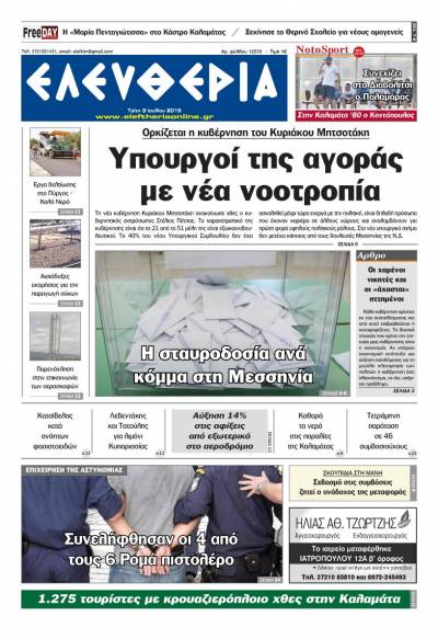 "Ελευθερία" - Τρίτη 9 Ιουλίου 2019