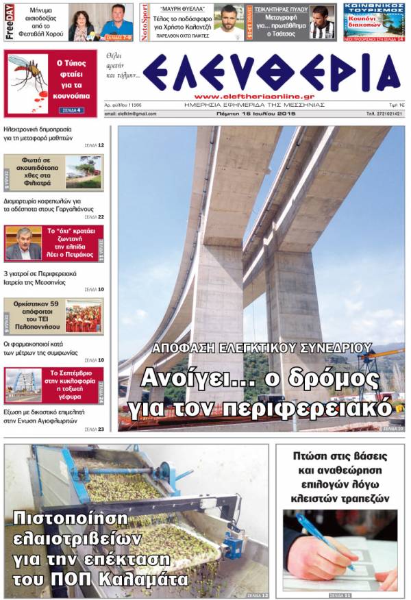 Ελευθερία Πέμπτη 16 Iουλίου 2015