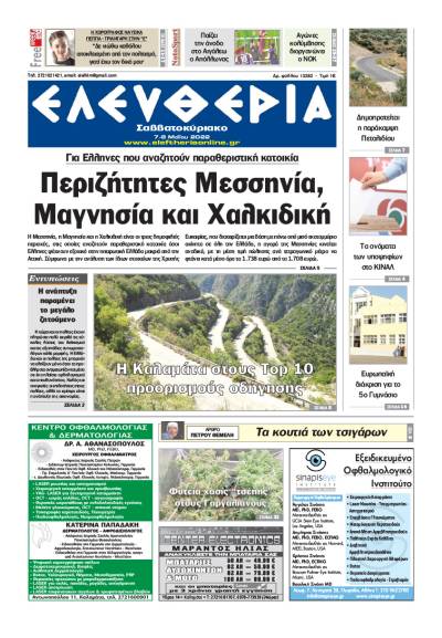 &quot;Ελευθερία Σαββατοκύριακο&quot; 7- 8 Μαΐου 2022