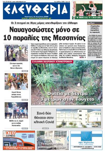 &quot;Ελευθερία&quot; - Παρασκευή 19 Aυγούστου 2022