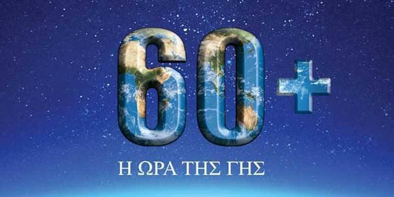 Στην “Ωρα της Γης” συμμετέχει ο Δήμος Οιχαλίας