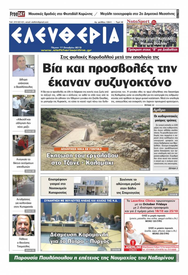 "Ελευθερία" - Πέμπτη 17 Οκτωβρίου 2019